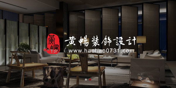 黃暢裝飾設(shè)計改版